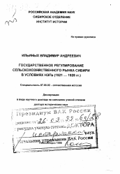 Диссертация по истории на тему 'Государственное регулирование сельскохозяйственного рынка Сибири в условиях нэпа, 1921-1928 гг.'