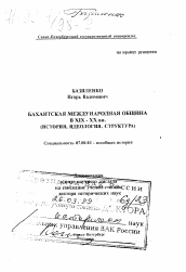 Диссертация по истории на тему 'Бахаитская международная община в XIX - ХХ вв.'