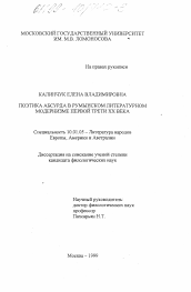 Диссертация по филологии на тему 'Поэтика абсурда в румынском литературном модернизме первой трети ХХ века'
