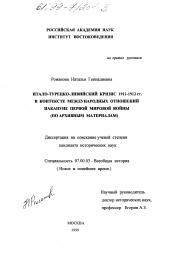 Диссертация по истории на тему 'Итало-турецко-ливийский кризис 1911 - 1912 гг. в контексте международных отношений накануне первой мировой войны'