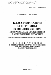 Диссертация по политологии на тему 'Классификация и причины возникновения неформальных объединений в современных условиях'