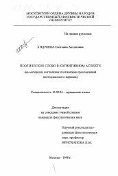 Диссертация по филологии на тему 'Поэтическое слово в когнитивном аспекте'