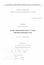 Диссертация по филологии на тему 'Массовые коммуникативные процессы в условиях общественной модернизации России'