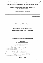 Диссертация по истории на тему 'История образования СССР'