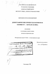 Диссертация по истории на тему 'Демографические процессы в Коми крае в конце XV - начале ХХ века'