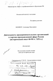 Диссертация по истории на тему 'Деятельность предпринимательских организаций в торгово-промышленной сфере России'