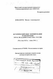 Диссертация по истории на тему 'Исторический опыт формирования транспортной отрасли Дальнего Востока России, 70-е годы XIX в. - июнь 1941 г.'