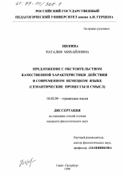 Диссертация по филологии на тему 'Предложение с обстоятельством качественной характеристики действия в современном немецком языке'