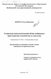 Диссертация по истории на тему 'Социально-психологический облик кубанского крестьянства и казачества в годы нэпа'