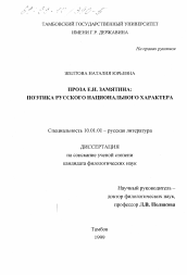 Диссертация по филологии на тему 'Проза Е. И. Замятина'