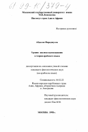 Диссертация по филологии на тему 'Уровни анализа высказывания в теории арабского языка'