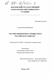 Диссертация по социологии на тему 'Научно-инженерное сообщество в российском социуме'