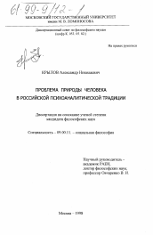 Диссертация по философии на тему 'Проблема природы человека в российской психоаналитической традиции'