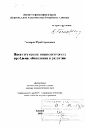 Диссертация по социологии на тему 'Институт семьи'