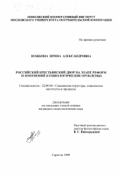 Диссертация по социологии на тему 'Российский крестьянский двор на этапе реформ и изменений'