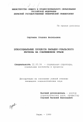 Диссертация по социологии на тему 'Этносоциальные процессы Западно-Уральского региона на современном этапе'