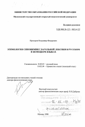 Диссертация по филологии на тему 'Этимология синонимии глагольной лексики в русском и немецком языках'