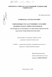 Диссертация по социологии на тему 'Современные государственные служащие'