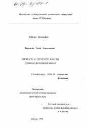 Диссертация по философии на тему 'Личность в структуре власти'