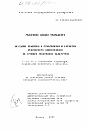 Диссертация по социологии на тему 'Народные традиции в становлении и развитии этнического самосознания'