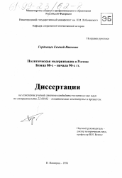 Диссертация по политологии на тему 'Политическая модернизация в России конца 80-х - начала 90-х гг.'