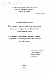 Диссертация по философии на тему 'Технотронная цивилизация и ее влияние на парадигмы современного образования'