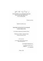 Диссертация по филологии на тему 'Языковые формы пространственной ориентации в речи'