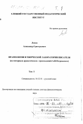 Диссертация по филологии на тему 'Фразеология в творческой лаборатории писателя'