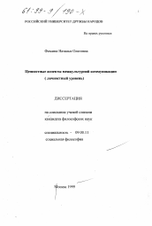 Диссертация по философии на тему 'Ценностные аспекты межкультурной коммуникации'