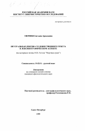 Диссертация по филологии на тему 'Неузуальная лексика художественного текста в лексикографическом аспекте'