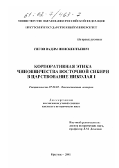Диссертация по истории на тему 'Корпоративная этика чиновничества Восточной Сибири в царствование Николая I'