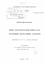 Диссертация по филологии на тему 'Динамика русской литературы первой половины XIX века'