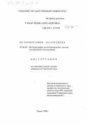 Диссертация по истории на тему 'Историография Н. А. Бердяева'