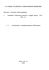 Диссертация по истории на тему 'Политика Советской власти в сфере труда, 1917-1921 гг.'