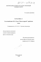 Диссертация по филологии на тему 'Сказочный цикл В. И. Даля "Пяток первый"'