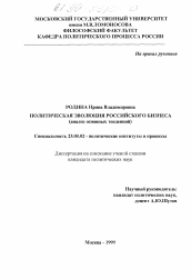 Диссертация по политологии на тему 'Политическая эволюция российского бизнеса'