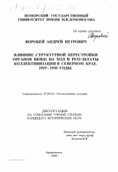 Диссертация по истории на тему 'Влияние структурной перестройки органов ВКП(б) на ход и результаты коллективизации в Северном крае, 1929-1930 годы'