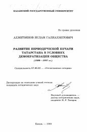 Диссертация по истории на тему 'Развитие периодической печати Татарстана в условиях демократизации общества, 1990-1997 гг.'