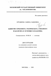 Диссертация по философии на тему 'Единство серьезного, трагического, смехового и катарсиса в эстетике М. М. Бахтина'