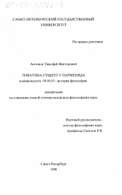 Диссертация по философии на тему 'Тематика сущего у Парменида'