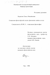 Диссертация по философии на тему 'Социально-философский анализ феноменов любви и пола'