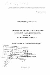 Диссертация по истории на тему 'Возрождение многоукладной экономики Российской Федерации в годы НЭПа, 1921-1927 гг.'