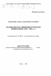 Диссертация по истории на тему 'Краеведческое движение в Омском Прииртышье, 1930-1960-е гг.'