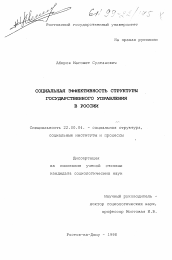 Диссертация по социологии на тему 'Социальная эффективность структуры государственного управления в России'