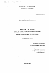 Диссертация по философии на тему 'Критический анализ проблемы нравственного воспитания в советской этике'