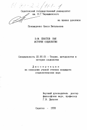 Диссертация по социологии на тему 'В. М. Хвостов как историк социологии'