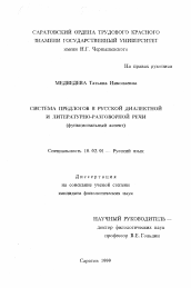 Диссертация по филологии на тему 'Система предлогов в русской диалектной и литературно-разговорной речи'