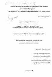 Диссертация по философии на тему 'Социологическая диагностика управления организацией в среднем городе'