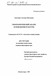 Диссертация по философии на тему 'Гносеологический анализ основ бытия культуры'