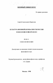 Диссертация по философии на тему 'Культура военной безопасности России'